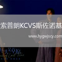 索普朗KCVS斯佐諾基