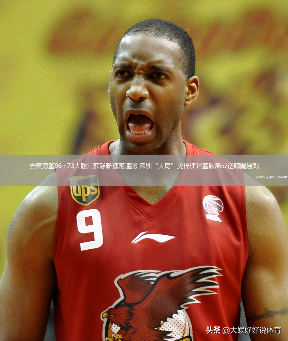 廣東男籃96∶73大勝江蘇隊(duì)斬獲兩連勝 深圳“大鳥(niǎo)”沈梓捷封蓋破局成逆轉(zhuǎn)關(guān)鍵點(diǎn)