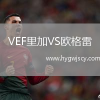 VEF里加VS歐格雷