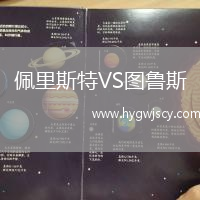 佩里斯特VS圖魯斯