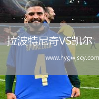 拉波特尼奇VS凱爾