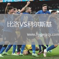 比洛VS利爾斯基