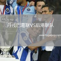 丹戎巴葛聯(lián)VS后港聯(lián)隊(duì)