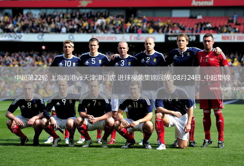 中超第22輪上海海港vs天津津門虎進球視頻