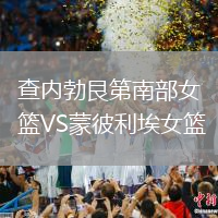 查內(nèi)勃艮第南部女籃VS蒙彼利埃女籃