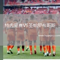 特內(nèi)里費VS圣帕羅布哥斯