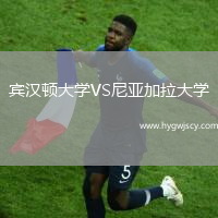 賓漢頓大學(xué)VS尼亞加拉大學(xué)