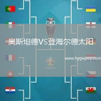 奧斯坦德VS登海爾德太陽