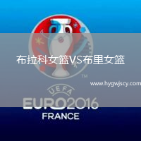布拉科女籃VS布里女籃