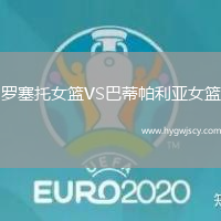 羅塞托女籃VS巴蒂帕利亞女籃
