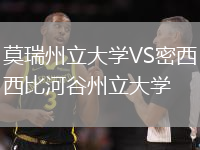 莫瑞州立大學VS密西西比河谷州立大學