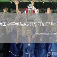 美國空軍學院VS奧斯汀皮耶州立