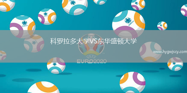 科羅拉多大學(xué)VS東華盛頓大學(xué)