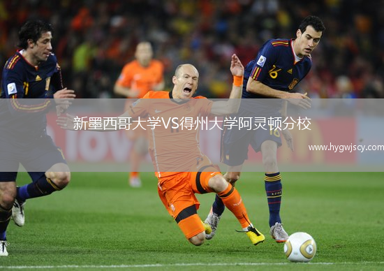 新墨西哥大學(xué)VS得州大學(xué)阿靈頓分校