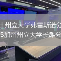 加州州立大學(xué)弗雷斯諾分校VS加州州立大學(xué)長(zhǎng)灘分校