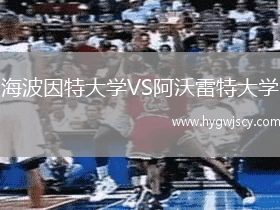 海波因特大學(xué)VS阿沃雷特大學(xué)