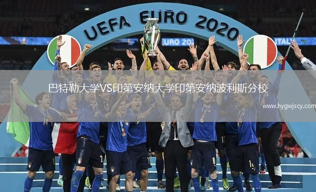 巴特勒大學(xué)VS印第安納大學(xué)印第安納波利斯分校