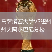 馬薩諸塞大學(xué)VS紐州大阿爾巴尼分校