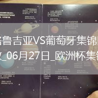 06月27日歐洲杯小組賽F組第3輪格魯吉亞vs葡萄牙進球視頻