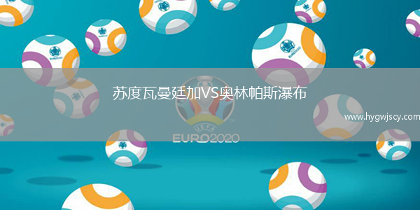 蘇度瓦曼廷加VS奧林帕斯瀑布 蘇度瓦曼廷加VS奧林帕斯瀑布