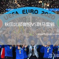 秋田北部喜悅VS群馬雷鶴