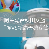 阿蘭馬雷秋田女籃VS新潟天鵝女籃