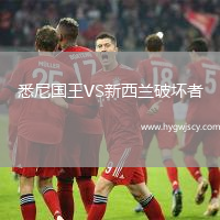 悉尼國王VS新西蘭破壞者