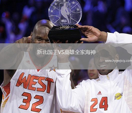 新北國王VS高雄全家海神