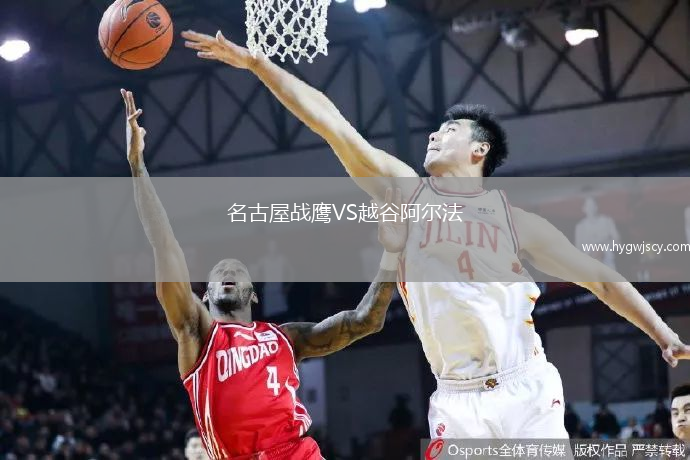 名古屋戰(zhàn)鷹VS越谷阿爾法