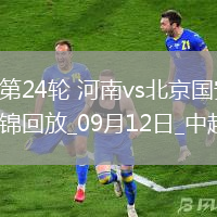 中超第24輪河南vs北京國安進球