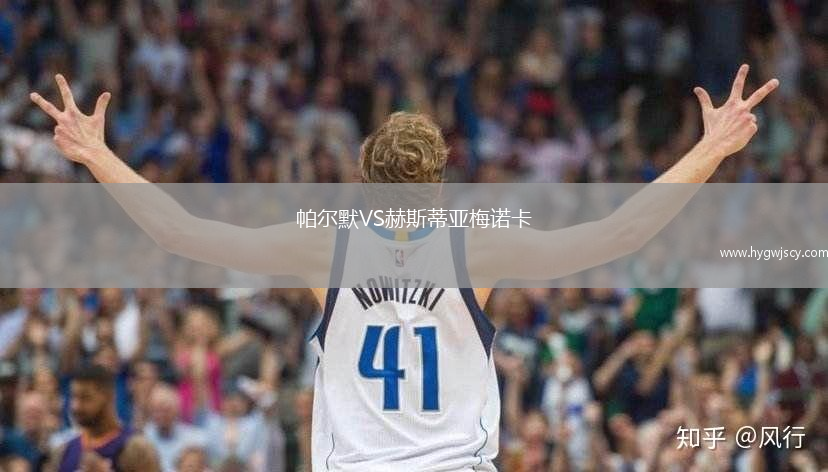 帕爾默VS赫斯蒂亞梅諾卡