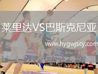 萊里達VS巴斯克尼亞