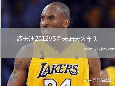 波夫迪2012VS普夫迪夫火車頭