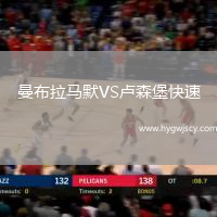 曼布拉馬默VS盧森堡快速 曼布拉馬默VS盧森堡快速