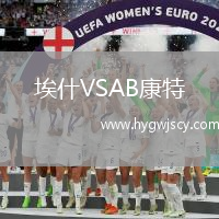 埃什VSAB康特 埃什VSAB康特