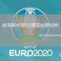 皮克斯VS阿蘭提亞拉羅切特 皮克斯VS阿蘭提亞拉羅切特