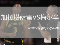 加拉塔薩雷VS梅爾辛