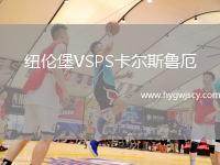 紐倫堡VSPS卡爾斯魯厄
