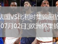 07月02日歐洲杯1/8決賽法國(guó)vs比利時(shí)精彩片段