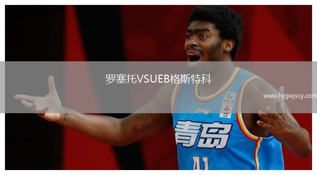 羅塞托VSUEB格斯特科