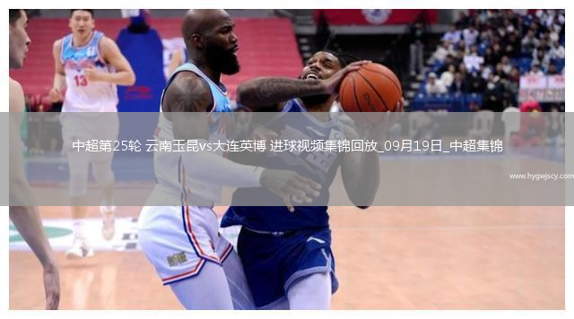 中超第25輪云南玉昆vs大連英博進(jìn)球視頻