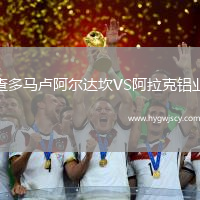 查多馬盧阿爾達坎VS阿拉克鋁業(yè)