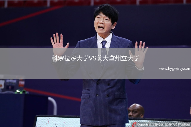 科羅拉多大學(xué)VS蒙大拿州立大學(xué)