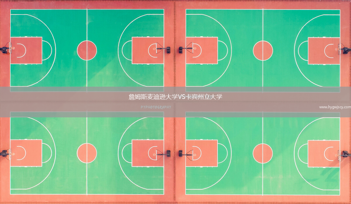 詹姆斯麥迪遜大學(xué)VS卡賓州立大學(xué)