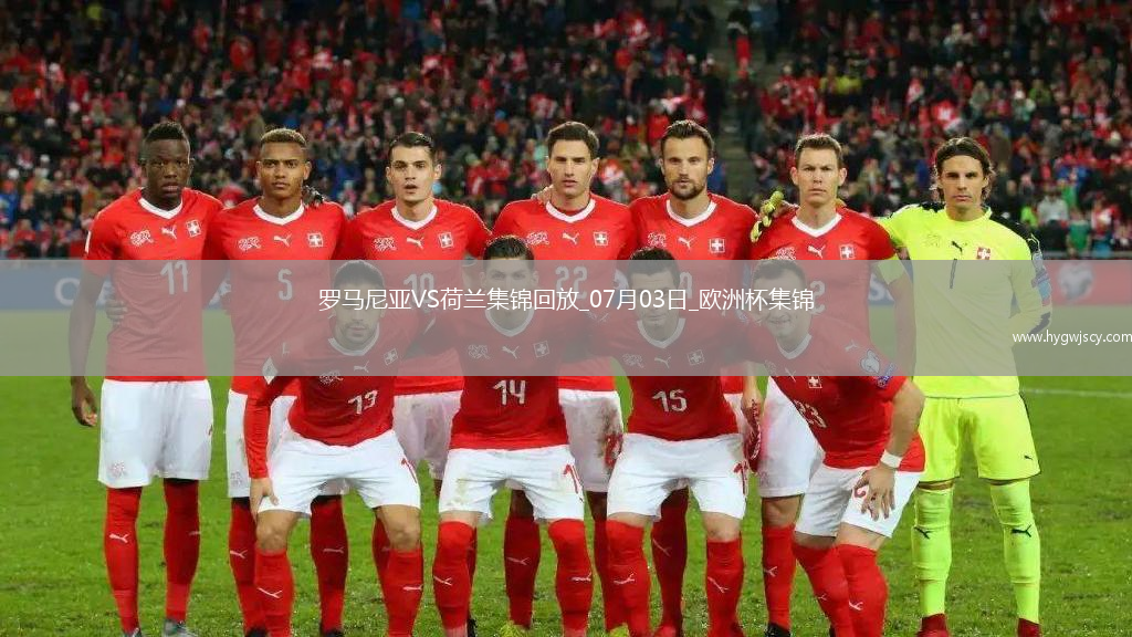 07月03日歐洲杯1/8決賽羅馬尼亞vs荷蘭進(jìn)球視頻