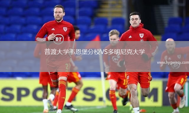 普渡大學(xué)韋恩堡分校VS多明尼克大學(xué)