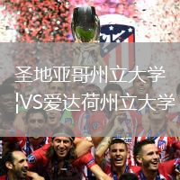 圣地亞哥州立大學(xué)VS愛達(dá)荷州立大學(xué)