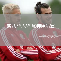 費城76人VS底特律活塞