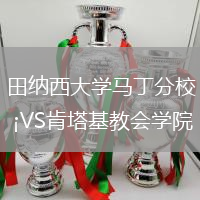 田納西大學(xué)馬丁分校VS肯塔基教會學(xué)院
