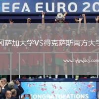 岡薩加大學(xué)VS得克薩斯南方大學(xué)